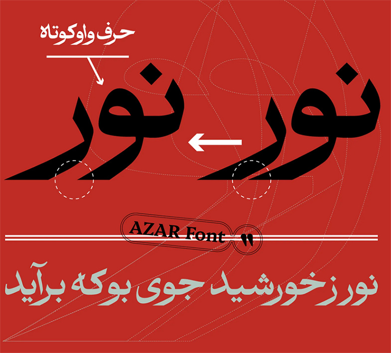 فونت آذر