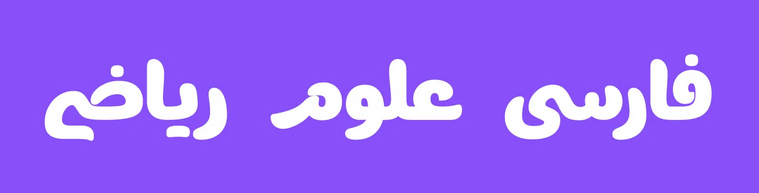 فونت جدید و زیبای برنا