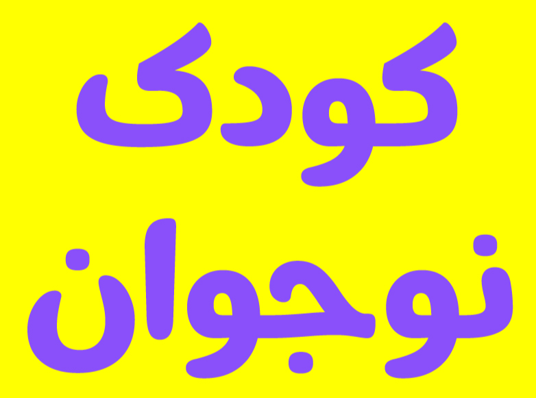 فونت جدید و زیبای برنا