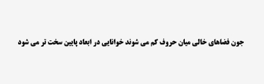 خوانایی فونت btitr در ابعاد پایین